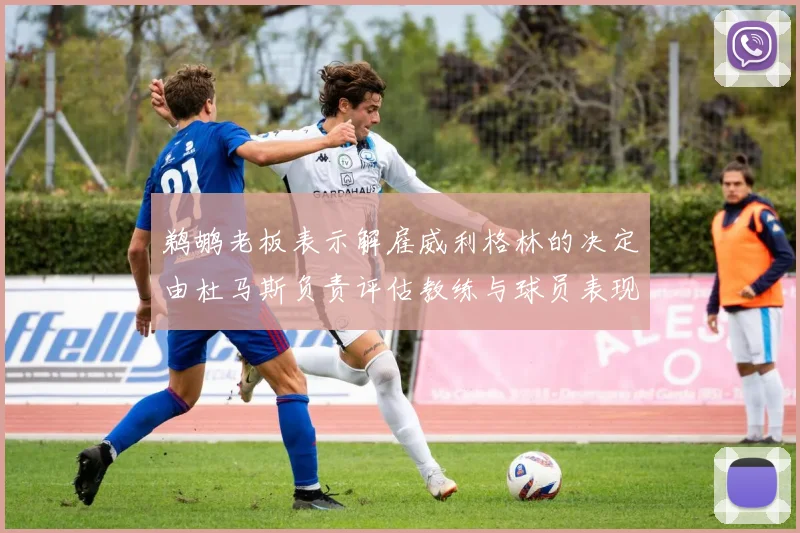 鹈鹕老板表示解雇威利格林的决定由杜马斯负责评估教练与球员表现