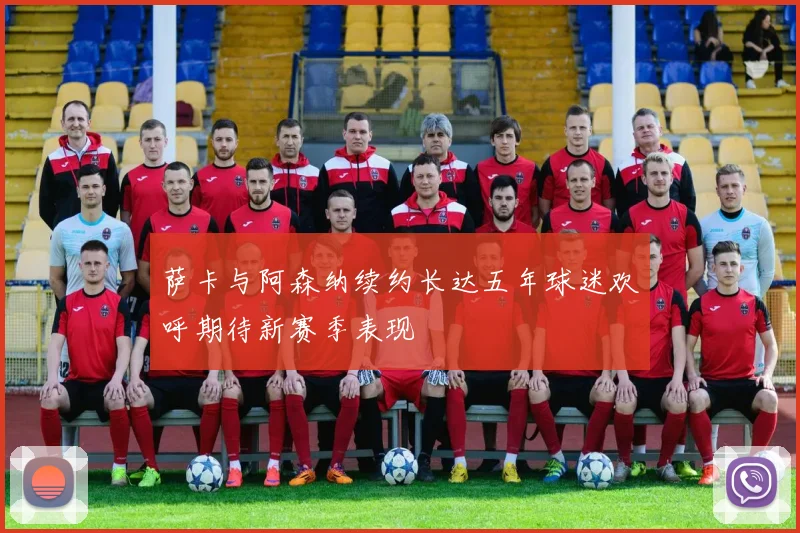 萨卡与阿森纳续约长达五年球迷欢呼期待新赛季表现