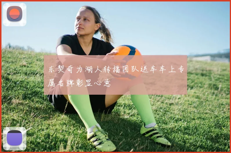 东契奇为湖人转播团队送车车上专属名牌彰显心意