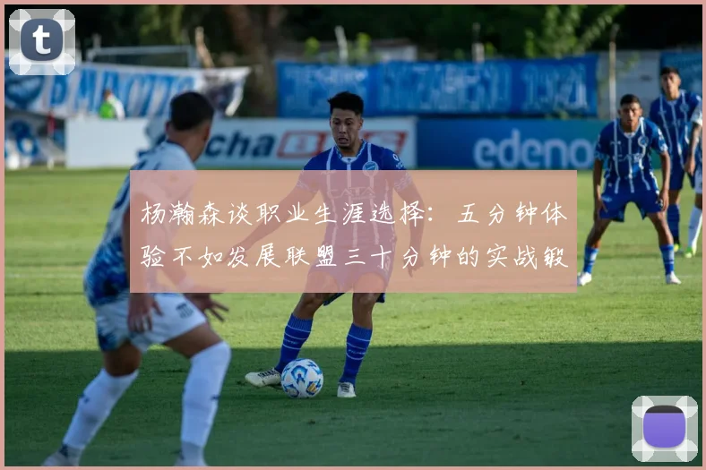 杨瀚森谈职业生涯选择：五分钟体验不如发展联盟三十分钟的实战锻炼