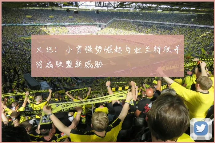 火记：小贾强势崛起与杜兰特联手将成联盟新威胁