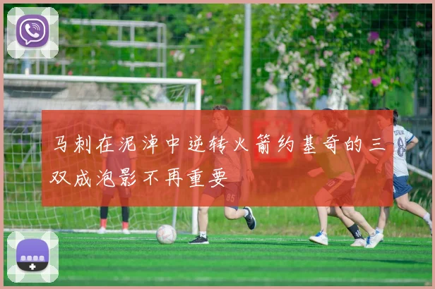 马刺在泥淖中逆转火箭约基奇的三双成泡影不再重要