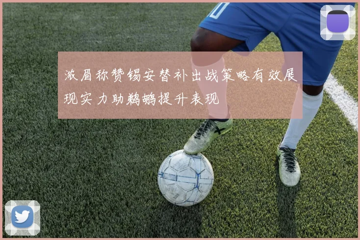 浓眉称赞锡安替补出战策略有效展现实力助鹈鹕提升表现